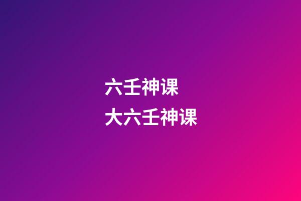 六壬神课  大六壬神课